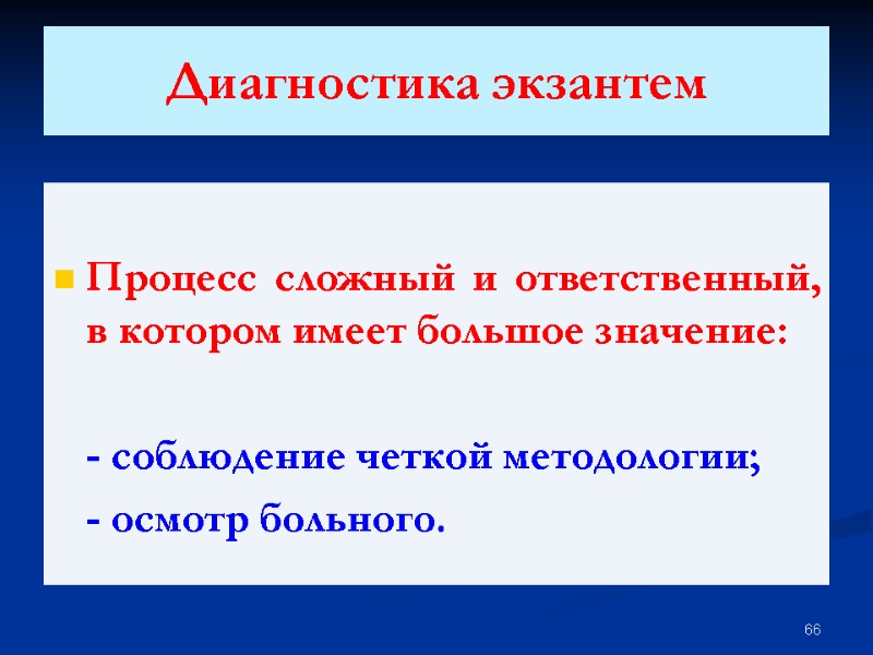 Диагностика экзантем  Процесс сложный и ответственный, в котором имеет большое значение:  